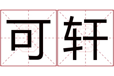 可轩名字寓意