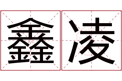 鑫凌名字寓意