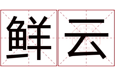 鲜云名字寓意