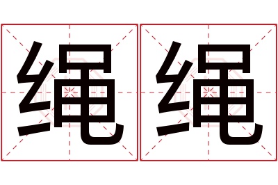 绳绳名字寓意