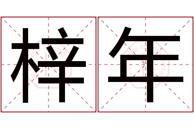 梓年名字寓意