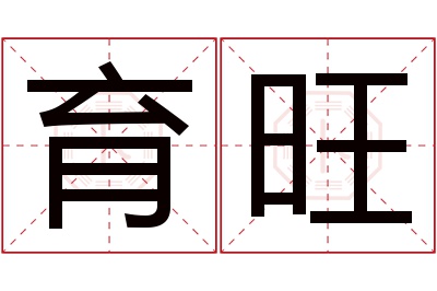 育旺名字寓意