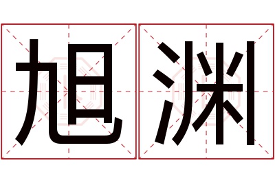 旭渊名字寓意