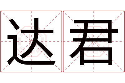 达君名字寓意