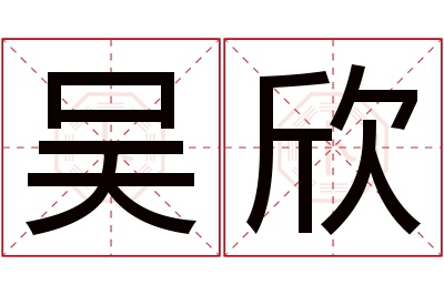 吴欣名字寓意