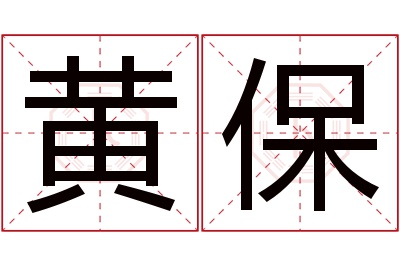 黄保名字寓意