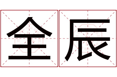 全辰名字寓意