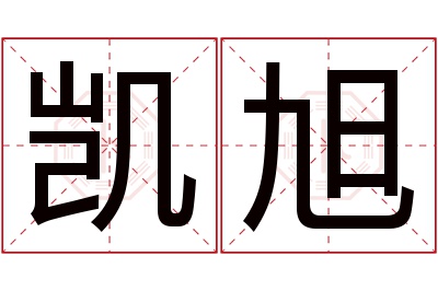 凯旭名字寓意