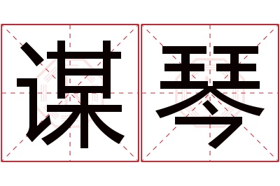 谋琴名字寓意