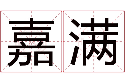 嘉满名字寓意