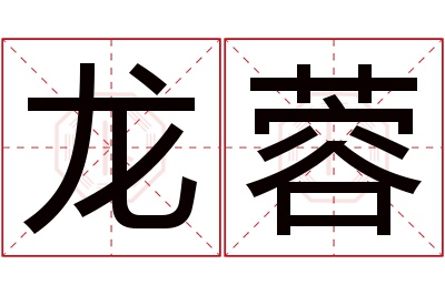 龙蓉名字寓意