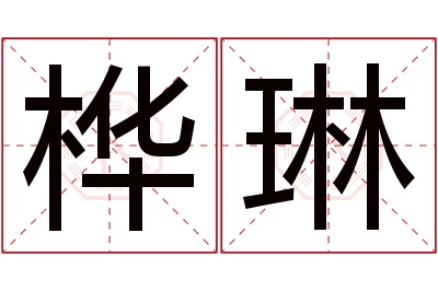 桦琳名字寓意