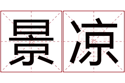 景凉名字寓意