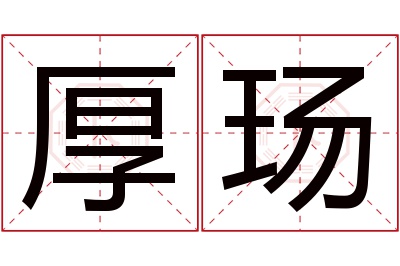 厚玚名字寓意