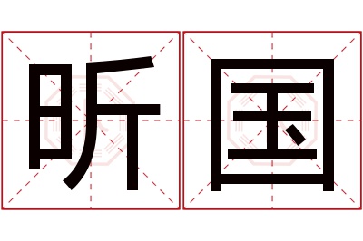 昕国名字寓意