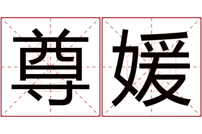 尊媛名字寓意