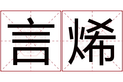 言烯名字寓意