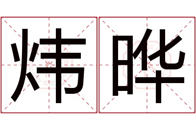 炜晔名字寓意