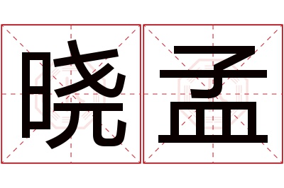 晓孟名字寓意