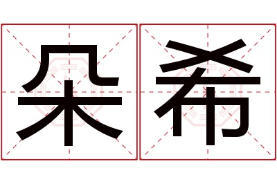 朵希名字寓意