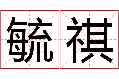 毓祺名字寓意