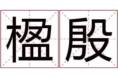 楹殷名字寓意