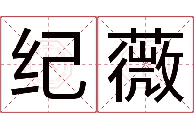 纪薇名字寓意