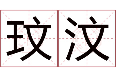 玟汶名字寓意