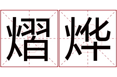 熠烨名字寓意