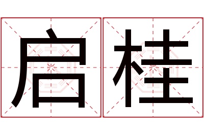 启桂名字寓意