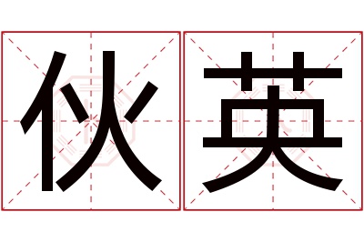 伙英名字寓意