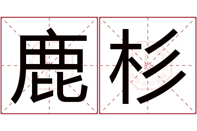 鹿杉名字寓意