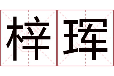 梓珲名字寓意