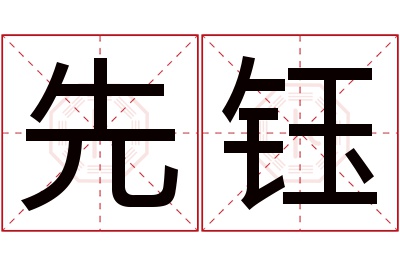 先钰名字寓意