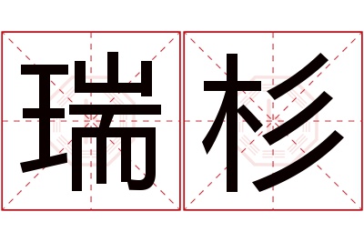 瑞杉名字寓意