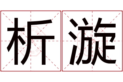 析漩名字寓意