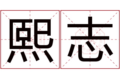 熙志名字寓意