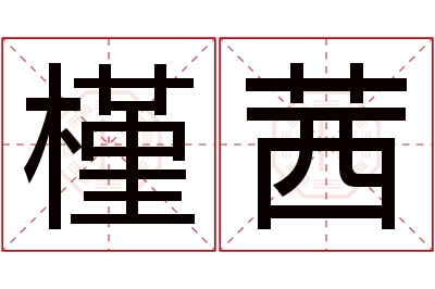 槿茜名字寓意