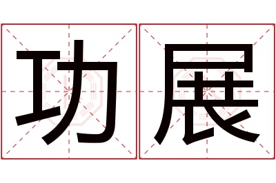 功展名字寓意