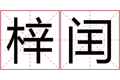 梓闰名字寓意