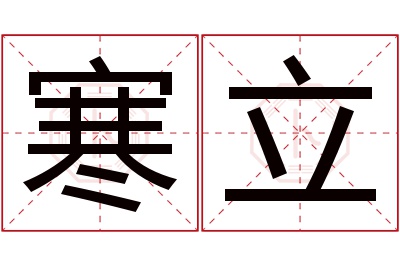 寒立名字寓意