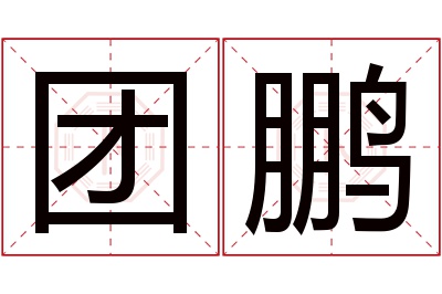 团鹏名字寓意