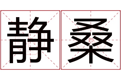 静桑名字寓意