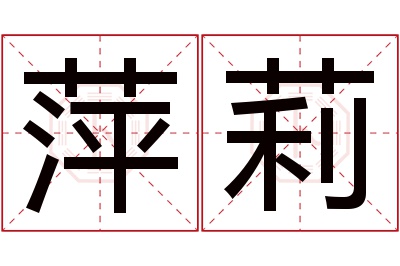 萍莉名字寓意