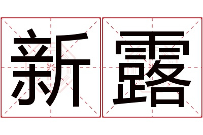 新露名字寓意