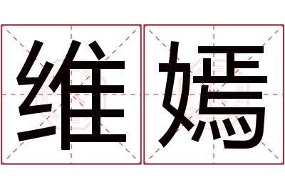 维嫣名字寓意