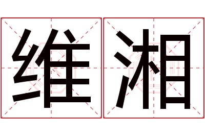 维湘名字寓意