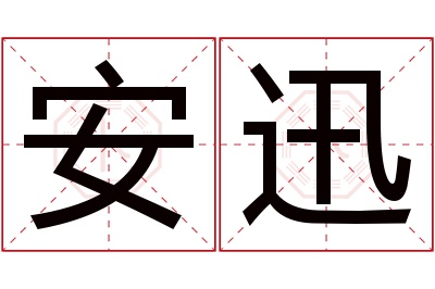 安迅名字寓意