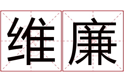 维廉名字寓意