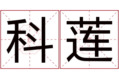 科莲名字寓意